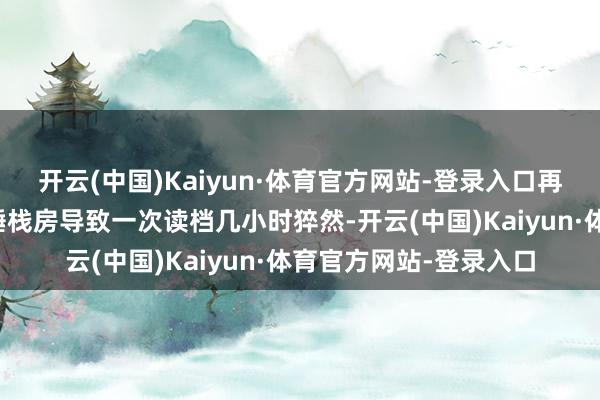 开云(中国)Kaiyun·体育官方网站-登录入口再也无谓驰念我方健忘睡栈房导致一次读档几小时猝然-开云(中国)Kaiyun·体育官方网站-登录入口