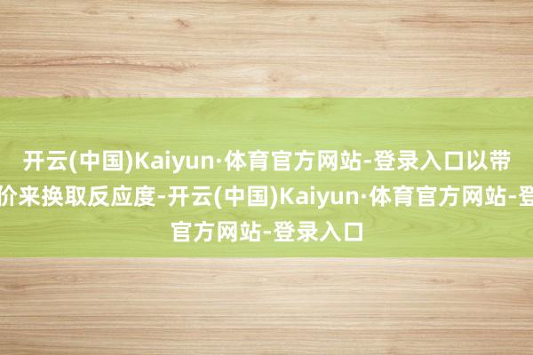 开云(中国)Kaiyun·体育官方网站-登录入口以带宽为代价来换取反应度-开云(中国)Kaiyun·体育官方网站-登录入口