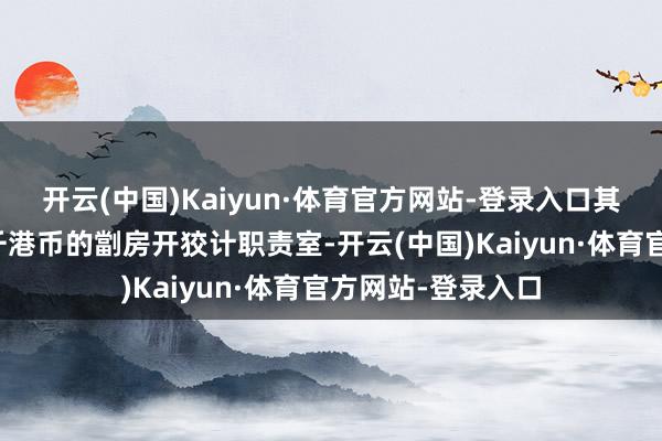开云(中国)Kaiyun·体育官方网站-登录入口其后租了间月租五千港币的劏房开狡计职责室-开云(中国)Kaiyun·体育官方网站-登录入口
