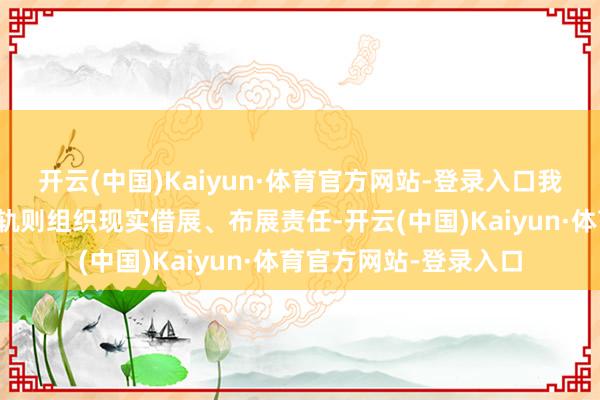 开云(中国)Kaiyun·体育官方网站-登录入口我馆严格按照国度干系轨则组织现实借展、布展责任-开云(中国)Kaiyun·体育官方网站-登录入口