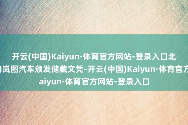 开云(中国)Kaiyun·体育官方网站-登录入口北京汽车博物馆向岚图汽车颁发储藏文凭-开云(中国)Kaiyun·体育官方网站-登录入口