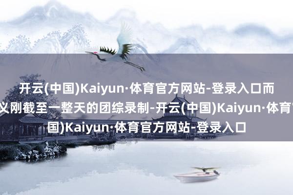 开云(中国)Kaiyun·体育官方网站-登录入口而彼时谭松韵和刘学义刚截至一整天的团综录制-开云(中国)Kaiyun·体育官方网站-登录入口