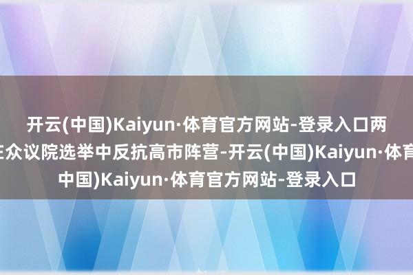 开云(中国)Kaiyun·体育官方网站-登录入口两党拟通过加强配合在众议院选举中反抗高市阵营-开云(中国)Kaiyun·体育官方网站-登录入口