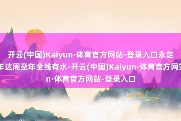 开云(中国)Kaiyun·体育官方网站-登录入口永定河已阐发3年达周至年全线有水-开云(中国)Kaiyun·体育官方网站-登录入口