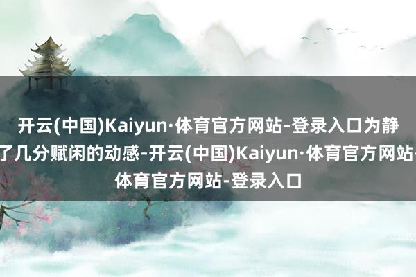 开云(中国)Kaiyun·体育官方网站-登录入口为静谧峡谷添了几分赋闲的动感-开云(中国)Kaiyun·体育官方网站-登录入口