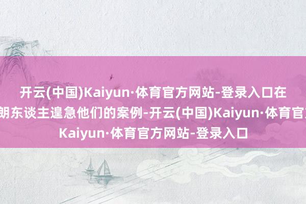开云(中国)Kaiyun·体育官方网站-登录入口在历史深处寻找伊朗东谈主遑急他们的案例-开云(中国)Kaiyun·体育官方网站-登录入口