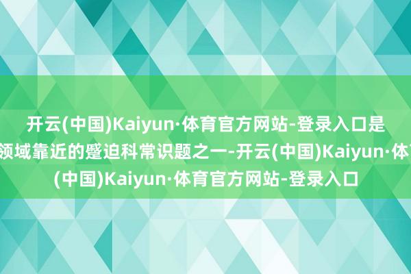 开云(中国)Kaiyun·体育官方网站-登录入口是现时神经科学与医学领域靠近的蹙迫科常识题之一-开云(中国)Kaiyun·体育官方网站-登录入口