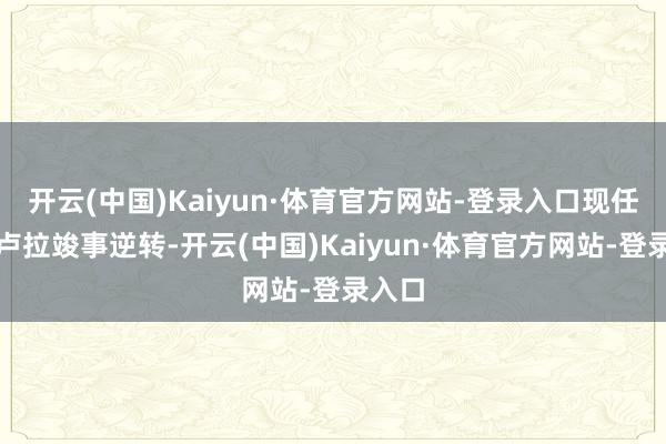 开云(中国)Kaiyun·体育官方网站-登录入口现任总统卢拉竣事逆转-开云(中国)Kaiyun·体育官方网站-登录入口